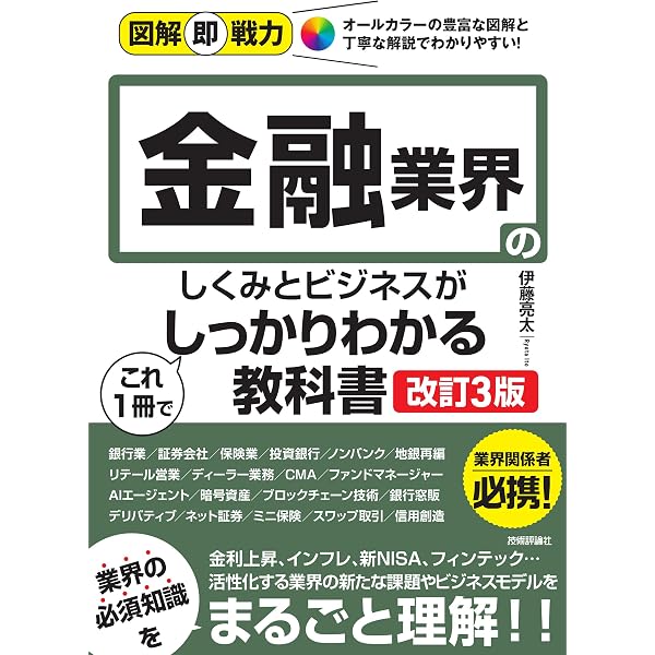 図解即戦力 金融業界のしくみとビジネスがこれ1冊でしっかりわかる